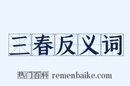 三春反义词是什么意思的图片